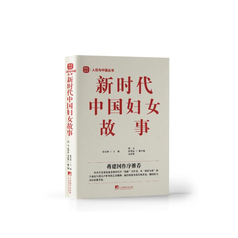 【官方正版】 新时代中国妇女故事 张永和主编 中央编译出版社 9787511749864