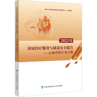 【官方正版】 2023年医疗服务与质量安全报告 9787567923126 心血管系统疾病医疗质量控制中心组织编写 中国协和医科大学出版社