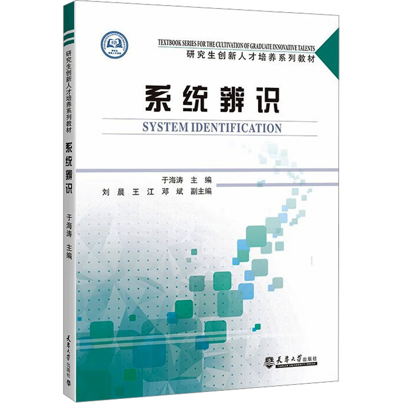 【正版】 系统辨识 9787561878064 于海涛主编 天津大学出版社