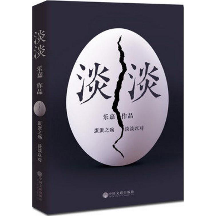 【官方正版】 淡淡 9787519019099 乐嘉作品 中国文联出版社