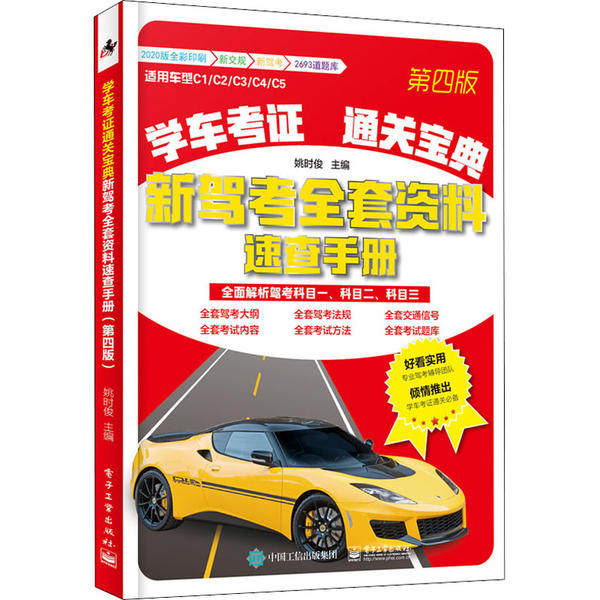 【官方正版】 学车考证通关宝典 9787121391453 姚时俊主编 电子工业出版社