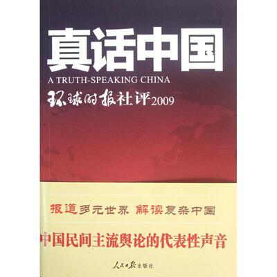 【官方正版】 真话中国 9787511512796 环球时报社著 人民日报出版社