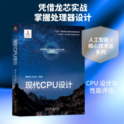 【官方正版】 现代CPU设计 胡伟武, 汪文祥等著 机械工业出版社 9787111803737