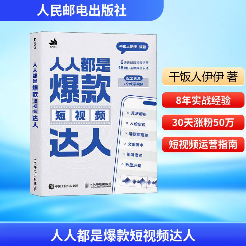 【官方正版】 人人都是爆款短视频达人 干饭人伊伊编著 人民邮电出版社 9787115687890
