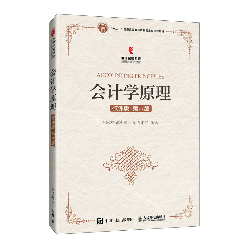 【官方正版】 会计学原理(微课版 第六版) 9787115652492 宋献中 谭小平 巫岑 石本仁 人民邮电出版社