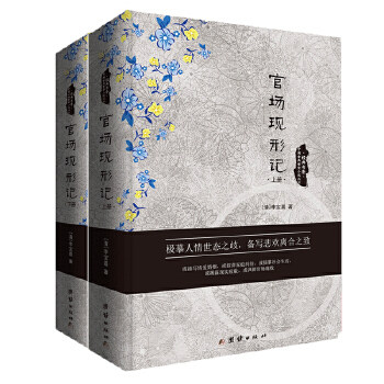 【官方正版】 官场现形记 9787512643987 (清) 李宝嘉著 团结出版社