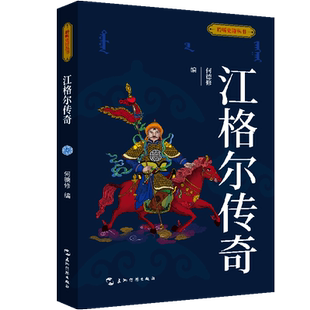 官方正版 五洲传播出版 江格尔传奇 何德修编 社 9787508551838