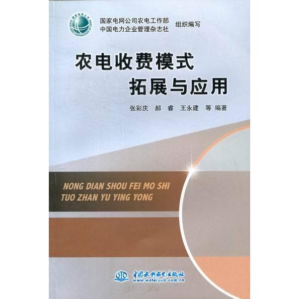 【官方正版】 农电收费模式拓展与应用 9787508490281 国家电网公司农电工作部, 中国电力企业管理杂志社组织编写