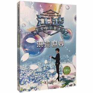 官方正版 科学普及出版 洪荒世界 江波著 社 9787110101469