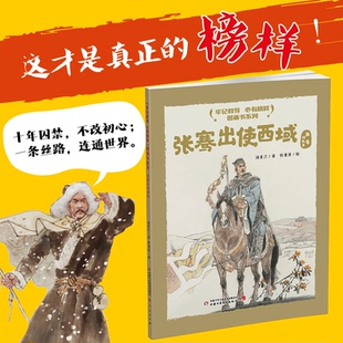 【官方正版】 张骞出使西域 汤素兰著 中国少年儿童出版社 9787514895650