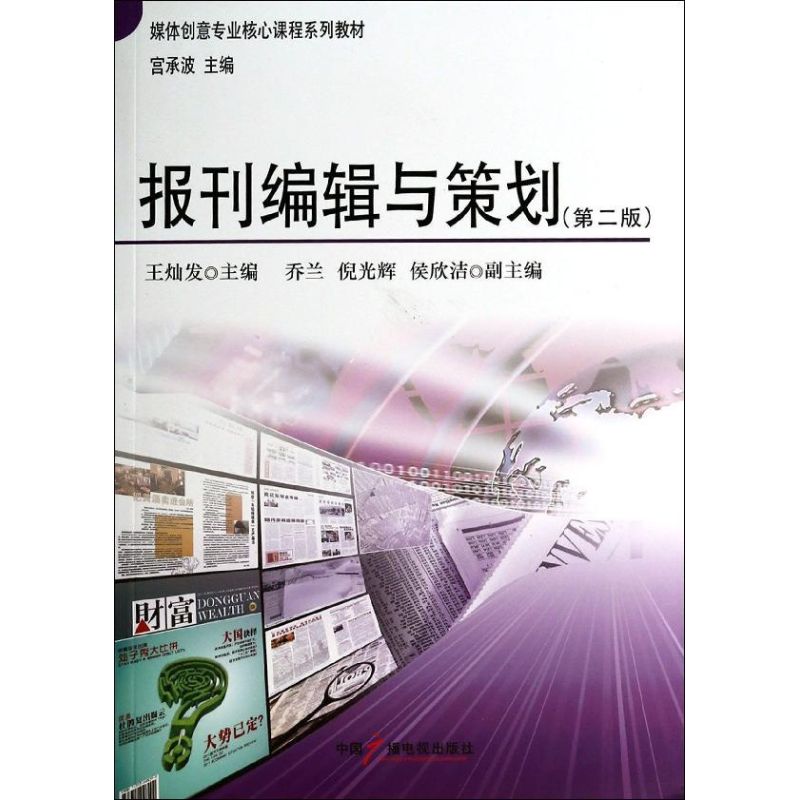 【官方正版】 报刊编辑与策划 9787504370303 王灿发主编 中国广播电视出版社