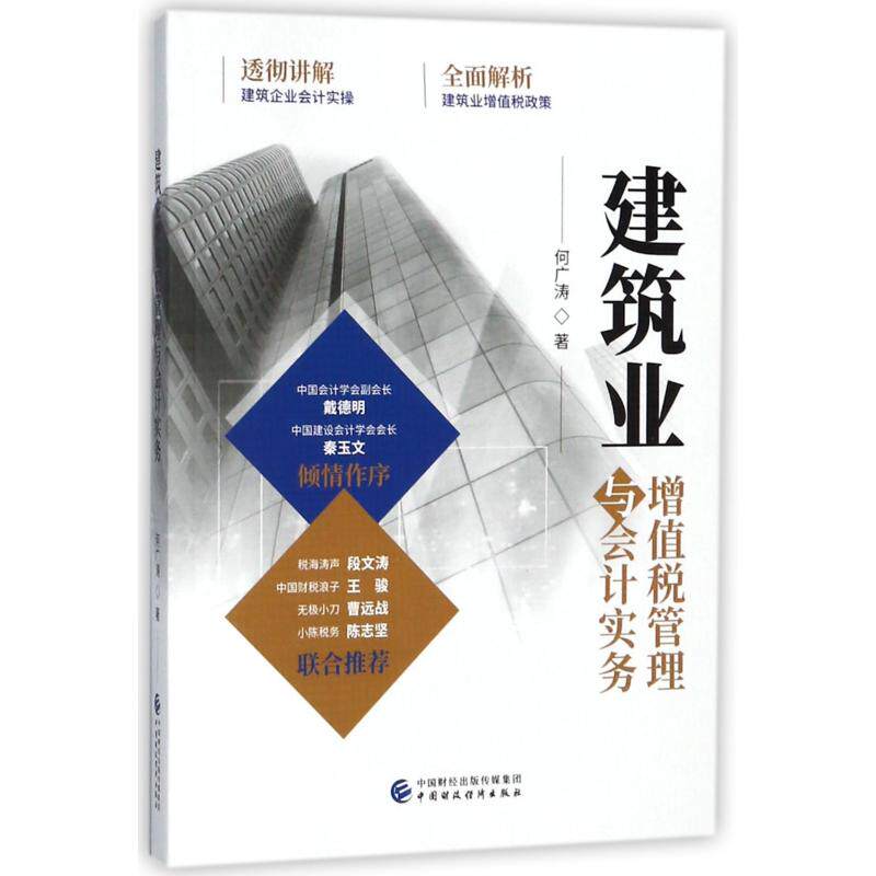 【官方正版】 建筑业增值税管理与会计实务 何广涛著 中国财政经济出版社 9787509580714