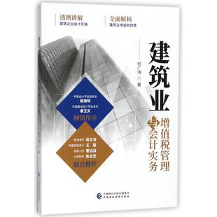 【官方正版】 建筑业增值税管理与会计实务 何广涛著 中国财政经济出版社 9787509580714