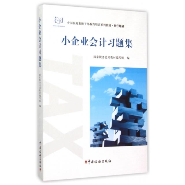 【官方正版】 小企业会计习题集 9787567802186 税务总局教材编写组编 中国税务出版社