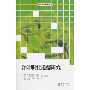 【官方正版】 会计职业道德研究 9787543218666 (美) 劳伦斯·A. 波尼蒙主编 格致出版社