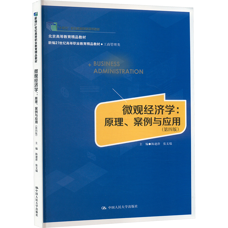 【官方正版】 微观经济学 9787300337265 主编陈建萍, 张文瑞 中国人民大学出版社