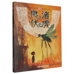 【官方正版】 良渚伏虎 9787573916334 褚潮歌著 浙江科学技术出版社