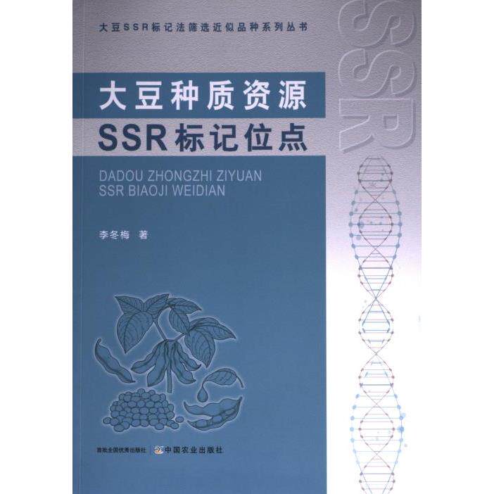 【官方正版】 大豆种质资源SSR标记位点 9787109308398 李冬梅著 中国农业出版社