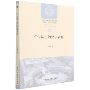 民事责任 广告法上 9787520395755 王绍喜 社 中国社会科学出版 官方正版