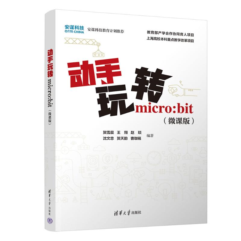 【官方正版】 动手玩转micro#cln#bit(微课版) 9787302673903 无 清华大学出版社