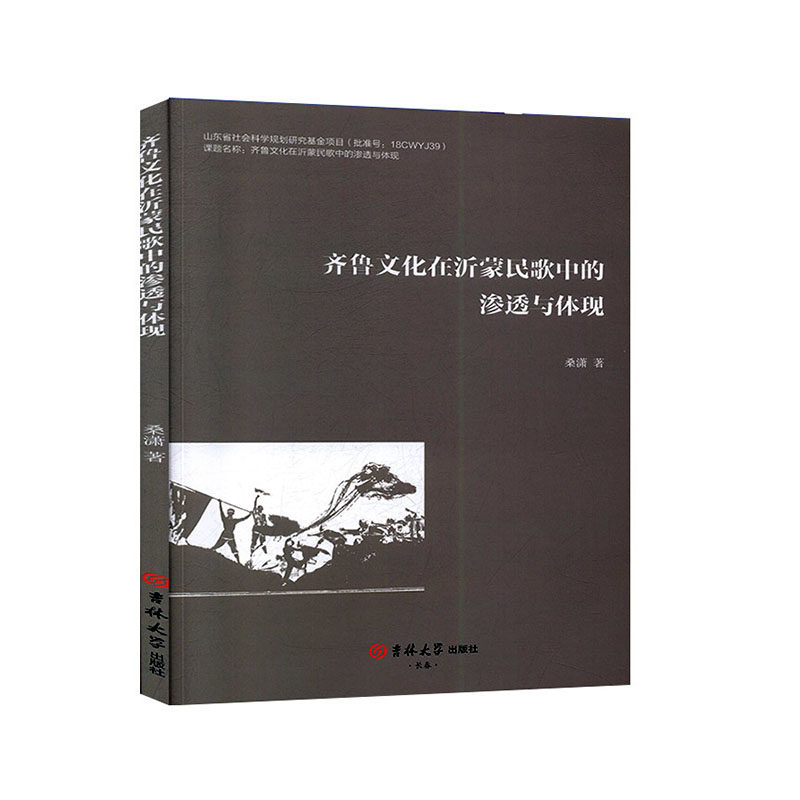 【官方正版】 齐鲁文化在沂蒙民歌中的渗透与体现 9787569262124 桑潇, 著 吉林大学出版社