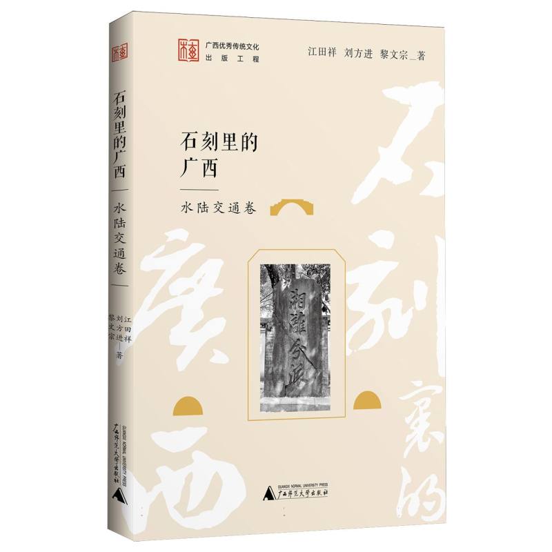 【正版】 石刻里的广西 9787559877352 江田祥, 刘方进, 黎文宗著 广西师范大学出版社