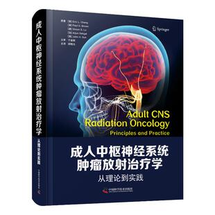 【官方正版】 成人中枢神经系统肿瘤放射治疗学 9787504691330 原著 (美) Eric L. Chang ... [等]  中国科学技术出版社