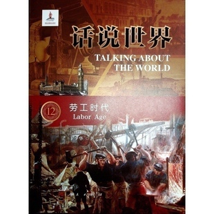 官方正版 人民出版 劳工时代 于少华著 社 9787010254975
