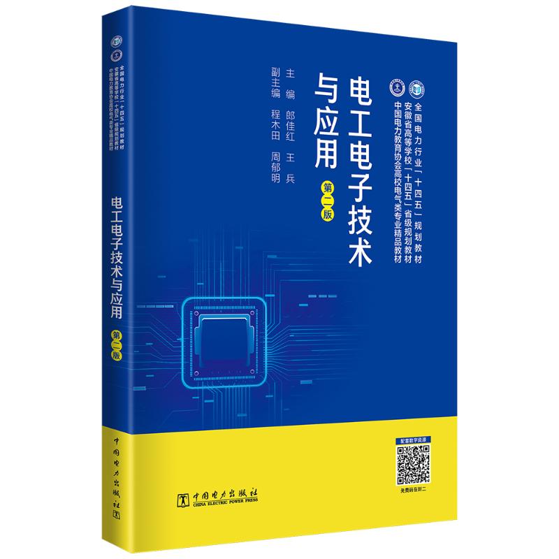 【官方正版】 电工电子技术与应用 主编郎佳红, 王兵 中国电力出版社 9787519880750