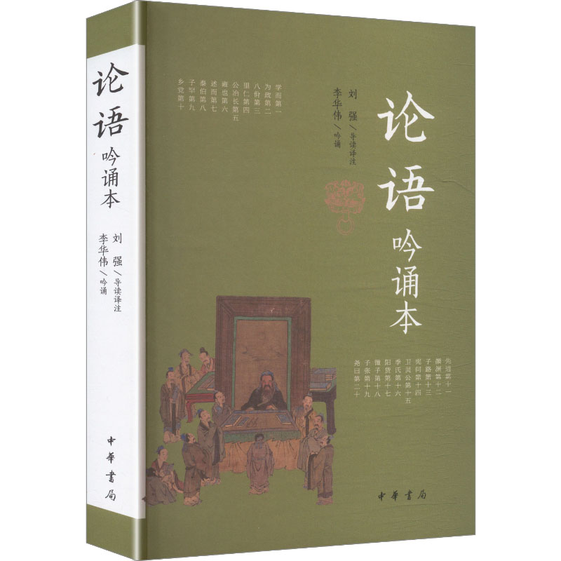 【官方正版】 论语吟诵本 刘强导读译注 中华书局 9787101176643
