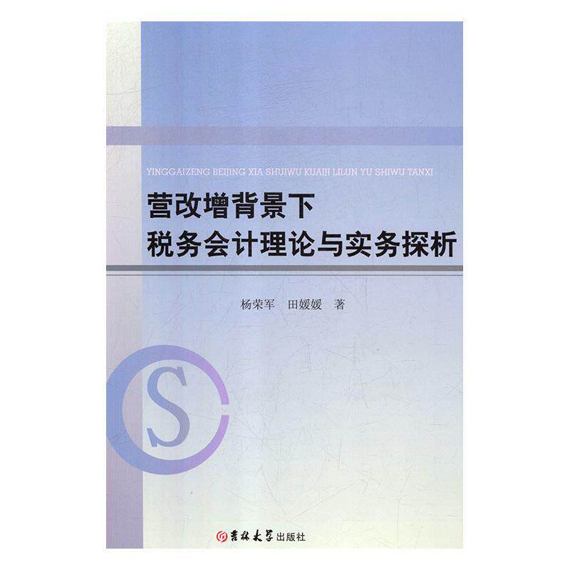 【官方正版】 营改增背景下税务会计理论与实务探析 杨荣军, 田媛媛著 吉林大学出版社 9787569230710