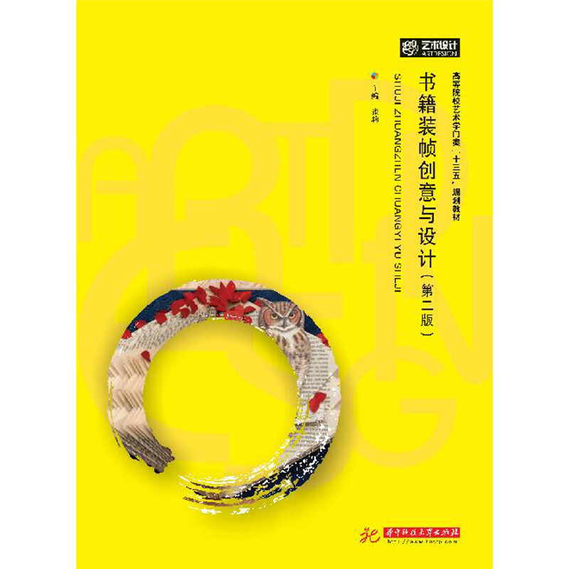 【官方正版】 书籍装帧创意与设计 主编张莉 华中科技大学出版社 9787568040563