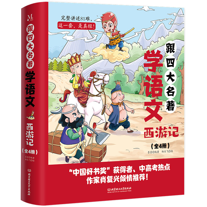 【官方正版】 跟四大名著学语文:全4册.《西游记》 9787576337358 墨墨 北京理工大学出版社