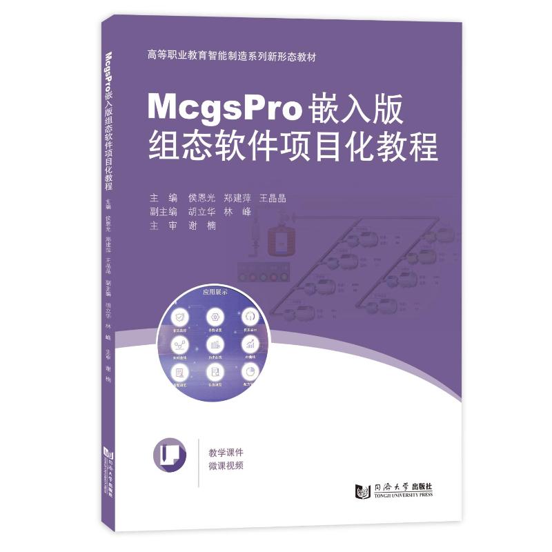【官方正版】 McgsPro嵌入版组态软件项目化教程 9787576511727 主编侯恩光, 郑建萍, 王晶晶 同济大学出版社
