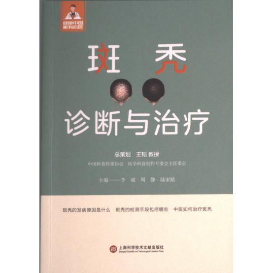 【官方正版】 斑秃诊断与治疗 主编李斌, 周静, 陆家睛 上海科学技术文献出版社 9787543986824