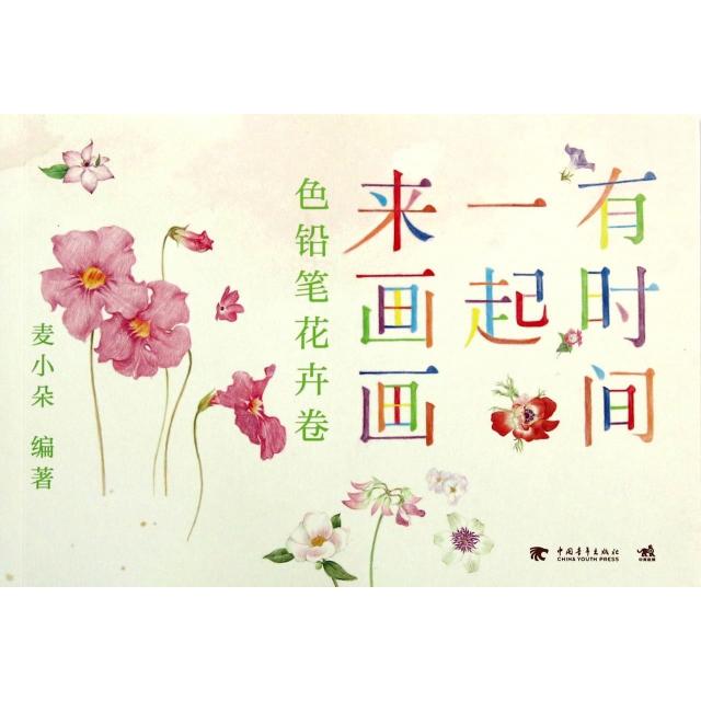 【官方正版】 有时间一起来画画 9787515324241 麦小朵编著 中国青年出版社