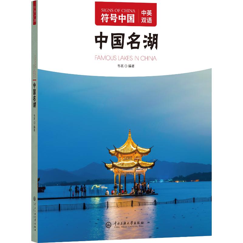 【官方正版】 中国名湖 9787566022882 “符号中国”编写组编著 中央民族大学出版社