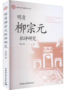 【官方正版】 明清柳宗元批评研究 9787522733678 周玉华著 中国社会科学出版社