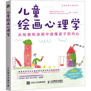 【官方正版】 儿童绘画心理学 9787115638427 (意) 埃维·克罗蒂, 阿尔贝托·马格尼著 人民邮电出版社