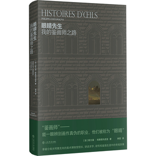 【官方正版】 眼睛先生 9787545823516 (法) 菲力浦·科斯塔马尼亚著 上海书店出版社