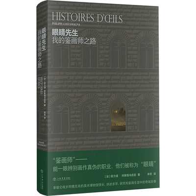 【官方正版】 眼睛先生 9787545823516 (法) 菲力浦·科斯塔马尼亚著 上海书店出版社