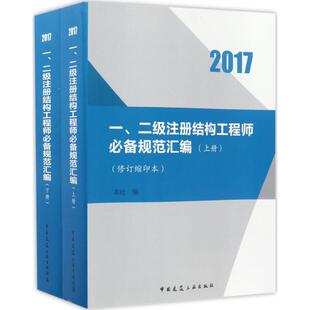 【官方正版】 一、二级注册结构工程师必备规范汇编 9787112207817 本社编 中国建筑工业出版社