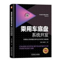 【官方正版】 乘用车底盘系统开发 9787111725275 (美) 吴旭亭著 机械工业出版社