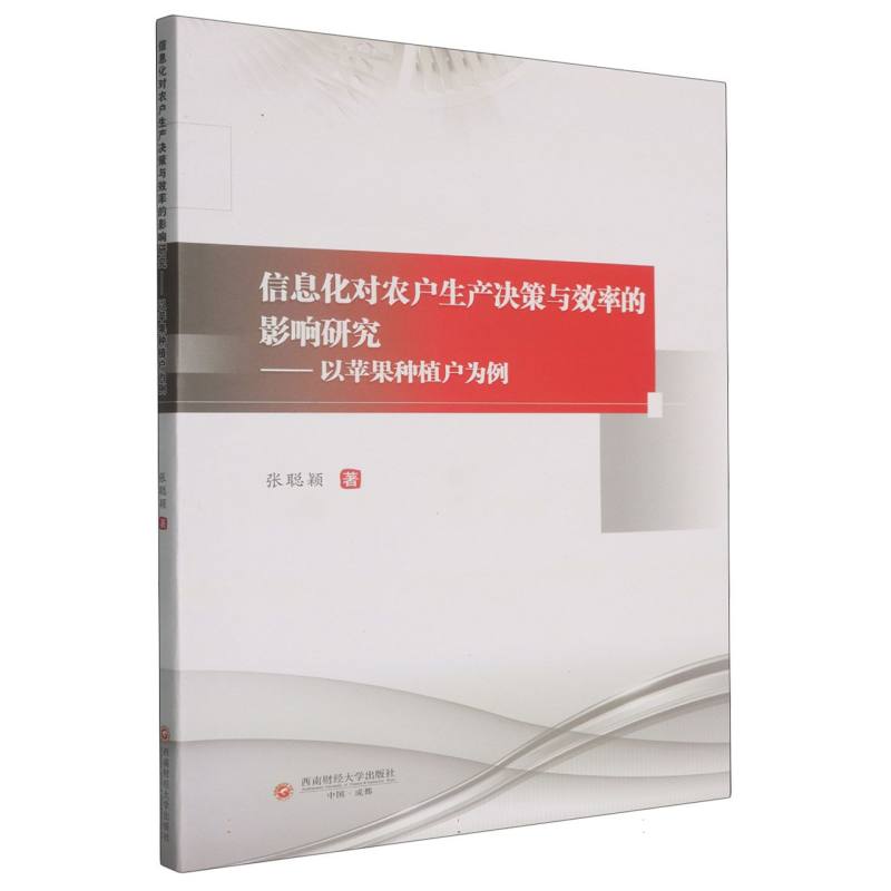 【官方正版】 信息化对农户生产决策与效率的影响研究#cln#以苹果种植户为例 9787550458314 张聪颖 西南财经大学出版社