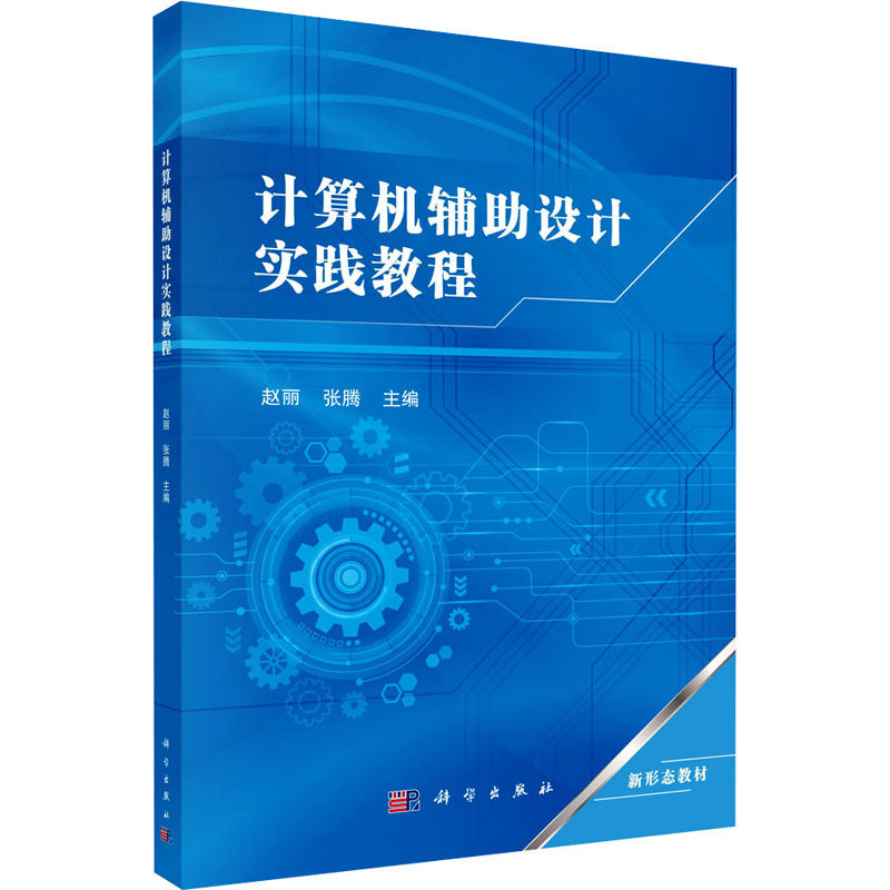 【官方正版】 计算机辅助设计实践教程 主编赵丽, 张腾 科学出版社 9787030787620