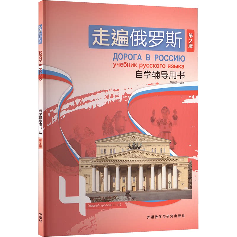 【官方正版】 走遍俄罗斯(第2版)自学辅导用书(4) 9787521357264 单荣荣 外语教学与研究出版社