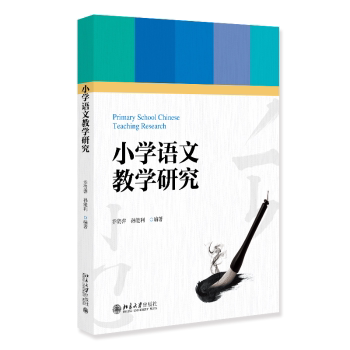 【官方正版】 小学语文教学研究 9787301358696 乔资萍, 孙能利, 编著 北京大学出版社