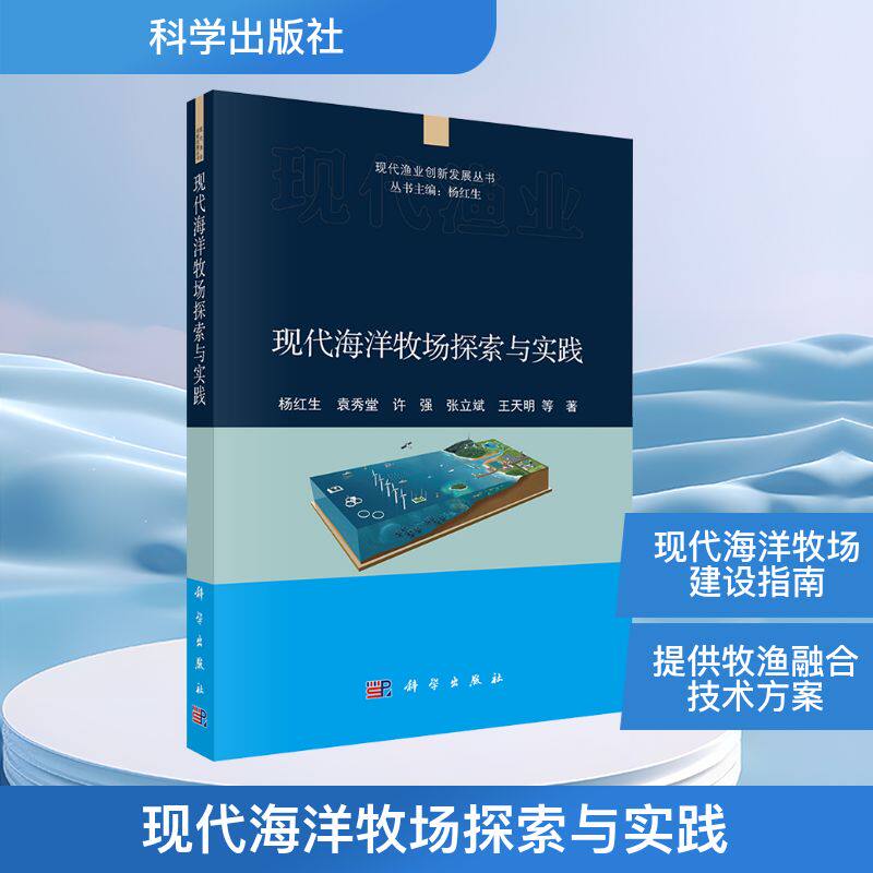 【官方正版】 现代海洋牧场探索与实践 9787030822796 杨红生 ... 等著 科学出版社