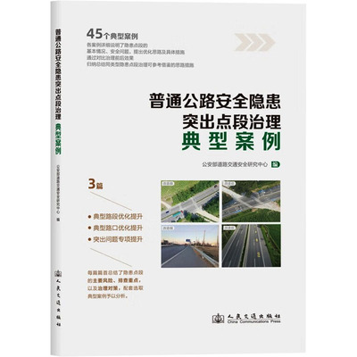 【官方正版】 普通公路安全隐患突出点段治理典型案例 9787114196812 公安部道路交通安全研究中心编 人民交通出版社