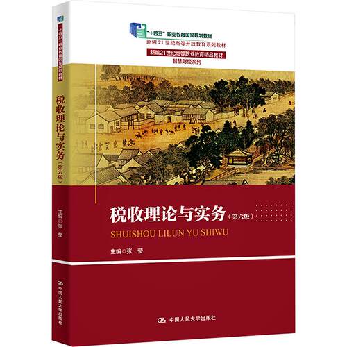【官方正版】 税收理论与实务 主编张莹 中国人民大学出版社 9787300331645